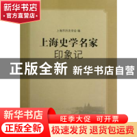 正版 上海史学名家印象记 上海市历史学会编 上海人民出版社 9787