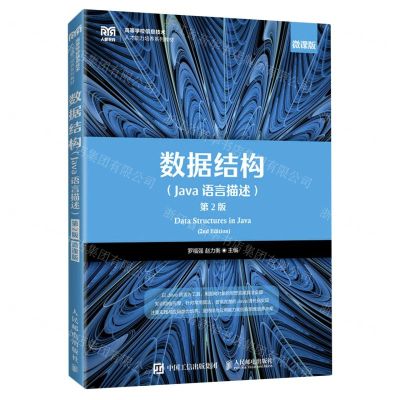 [N]数据结构(Java语言描述第2版微课版高等学校信息技术人力能力培养系列教材)-9787115595393