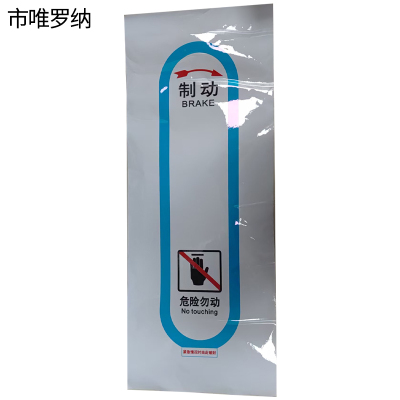 市唯罗纳正班人力制动机(拉杆)标识260*680mm张