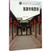 [M]旅游市场营销-9787503887734