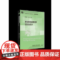 外研社 英语阅读教学活动设计(全国高等学校外语教师丛书.课堂活动系列)陈则航、邹敏著 外语教学与研究出版社