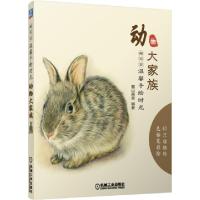正版新书]动物大家族(超写实温馨手绘时光)麓山画室978711149005