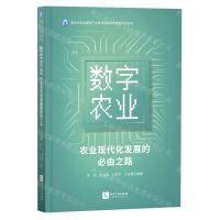 [N]数字农业(农业现代化发展的必由之路)/清华大学互联网产业研究院数字化转型系列丛书-9787513073363