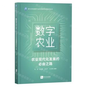 [N]数字农业(农业现代化发展的必由之路)/清华大学互联网产业研究院数字化转型系列丛书-9787513073363