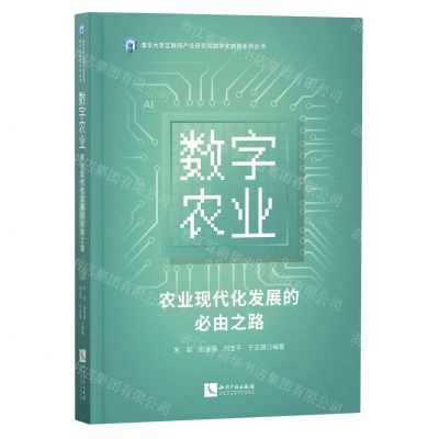 [N]数字农业(农业现代化发展的必由之路)/清华大学互联网产业研究院数字化转型系列丛书-9787513073363