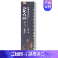 敦煌写jing刘弘珪 金刚jing [正版]任选近距离临帖摹字练习卡 二王尺牍王羲之道德王献之米芾苏轼尺牍王宠小楷 敦煌