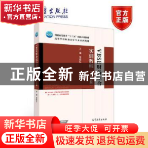 正版 VBSE财务综合实训教程(V2.0版高等学校财务会计专业系列教材