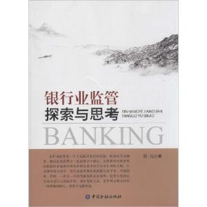 正版新书]银行业监管探索与思考刘元9787504976383