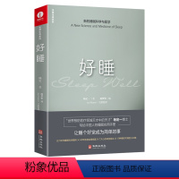 [正版]好睡:新的睡眠科学与医学(精装) 杨定一著新的睡眠科学与医学正确的睡眠休息方法时间管理休息法书籍
