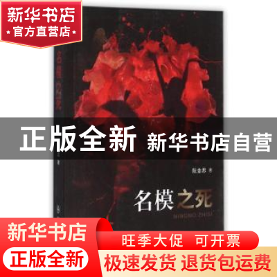 正版 名模之死 阮金思著 群众出版社 9787501454518 书籍