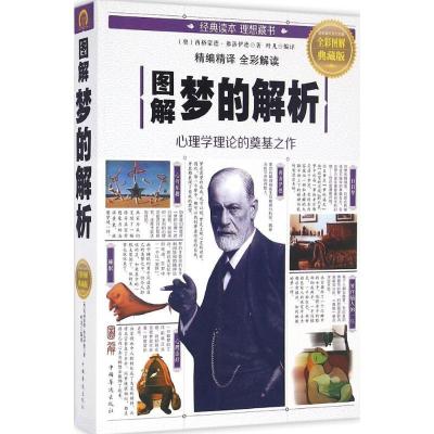 正版新书]图解梦的解析(全彩图解典藏版)西格蒙德·弗洛伊德978