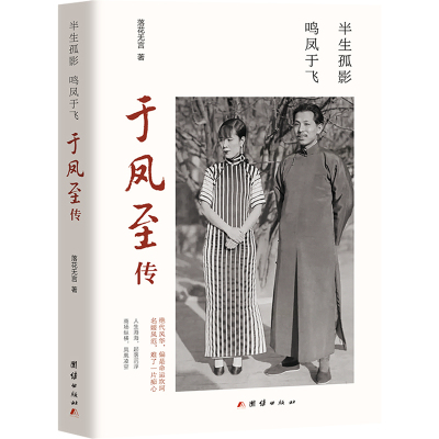 [正版]于凤至传 半生孤影鸣凤于飞 民国传奇女子惊艳时光女子人物传记张作霖儿媳张学良原配老婆夫人商界奇女子传记书籍