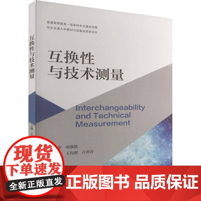 互换与技术测量书王均刚 工业技术书籍