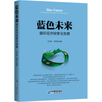 醉染图书蓝色未来 循环经济探索与发展9787516422854