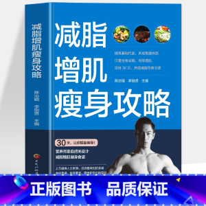 [正版] 减脂增肌瘦身攻略 轻断食 减糖生活 身材管理本能减脂书籍减脂增肌减肥瘦身健康瘦身轻食谱 菜谱书籍大全 运动食