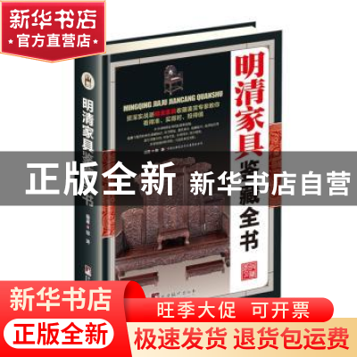 正版 明清家具鉴藏全书 邬涛 编著 中央编译出版社 9787511731449
