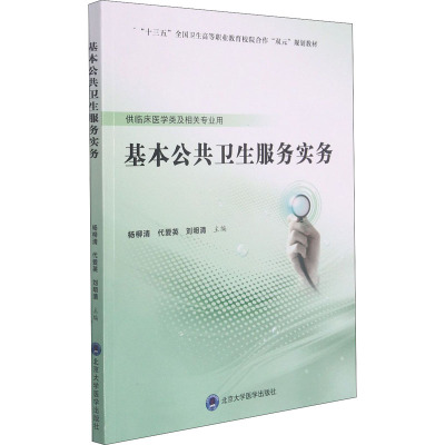 基本公共卫生服务实务 第五轮高职临床教材 十三五高等职业教育规划教材高职高专教材供临床医学专业及相2QH9I1