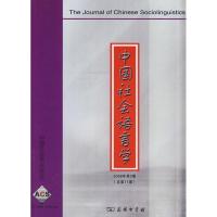 [M]中国社会语言学(2008年第2期 总第11期)-9787100068895