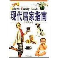 正版新书]现代居家指南(图文本)丁杰9787204062539