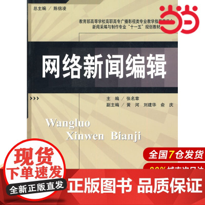 新闻采编与制作专业教材 网络新闻编辑.张名章 主编9787303106585