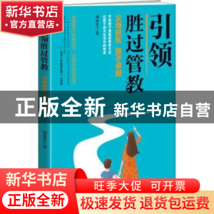 正版 引领胜过管教:父母轻松 孩子卓越 刘香芝著 华夏出版社 9787