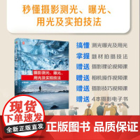 秒懂摄影测光曝光用光及实拍技法 雷波 赠视频+电子书 测光曝光用光基础知识应用技巧零基础摄影爱好者掌握摄影方法一本通教程