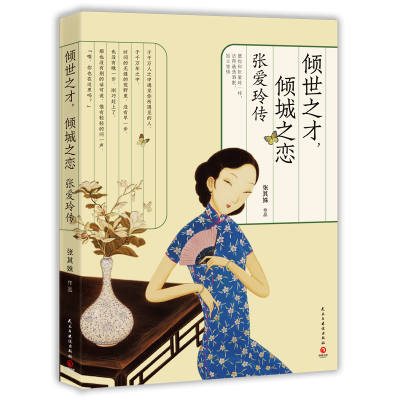 [M]倾世之才,倾城之恋 张爱玲传-9787513924375