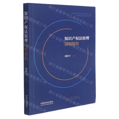 [N]知识产权法原理简明教程-9787521616347