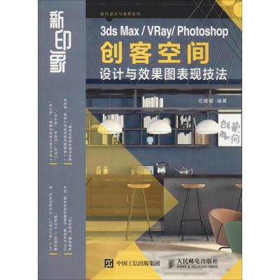 正版新书]新印象 3ds Max/VRay/Photoshop创客空间设计与效果图