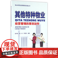 其他特种物业经营管理的策划运作/物业项目经营管理实操丛书