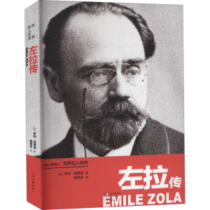 [M]左拉传-9787555911296