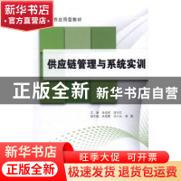 正版 供应链管理与系统实训 陆克斌,房巧红主编 中国建材工业出