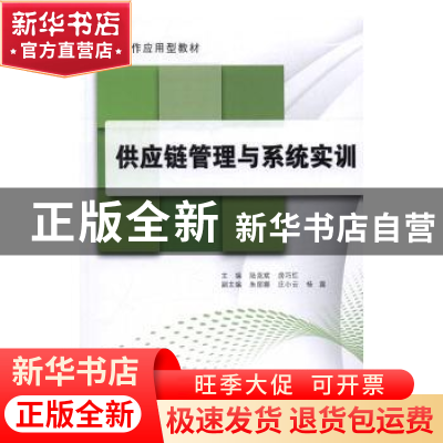 正版 供应链管理与系统实训 陆克斌,房巧红主编 中国建材工业出