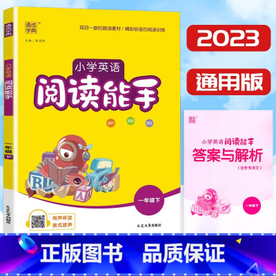 英语 一年级下 [正版]2023新版通城学典 小学英语阅读能手一年级下册通用版有声伴读美式原声1年级下册英语阅读理解对话