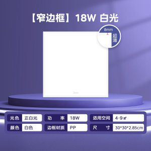 美的(Midea)LED扣板灯厨房浴室卫生间平板灯300x600集成吊顶吸顶灯铝扣板灯24W超薄窄边框