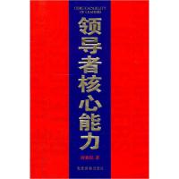 正版新书]领导者核心能力周新民9787509900550