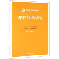 [M]课程与教学论/黄甫全/新编21世纪教育学系列教材-9787300263908
