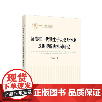 正版 城镇第一代独生子女父母养老及困境解决机制研究 肖富群 著 人民出版社