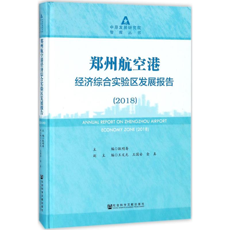 郑州航空港经济综合实验区发展报告:2018:2018