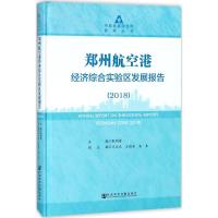 郑州航空港经济综合实验区发展报告:2018:2018