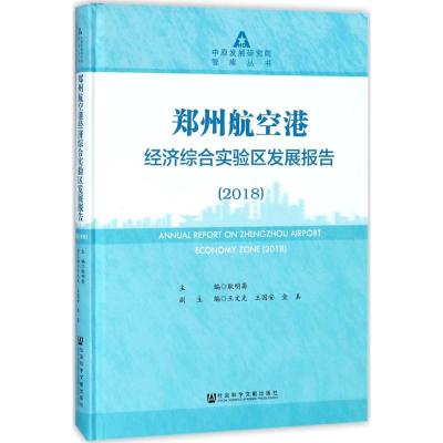 郑州航空港经济综合实验区发展报告:2018:2018