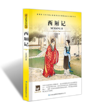 正版新书]大语文西厢记(元)王实甫 著,陈利辉 译注97875463