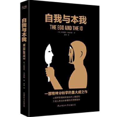 正版新书]汉译学术经典文库:自我与本我弗洛伊德著,黄炜译,新华