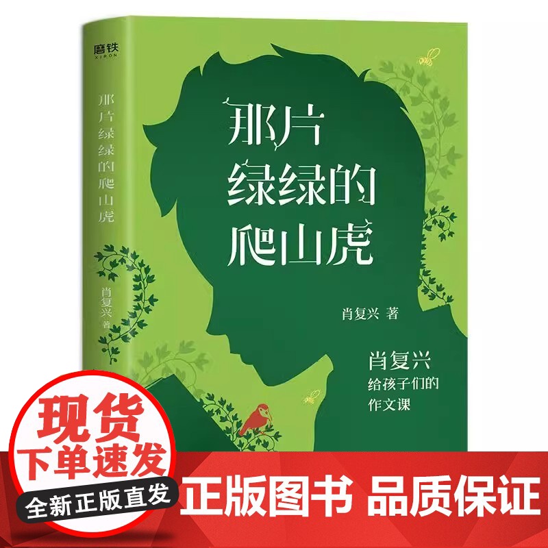 那片绿绿的爬山虎 肖复兴给孩子们的作文课作文书语文课教材中小学生作文课儿童文学散文集课外读物正版书籍
