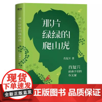 那片绿绿的爬山虎 肖复兴给孩子们的作文课作文书语文课教材中小学生作文课儿童文学散文集课外读物正版书籍