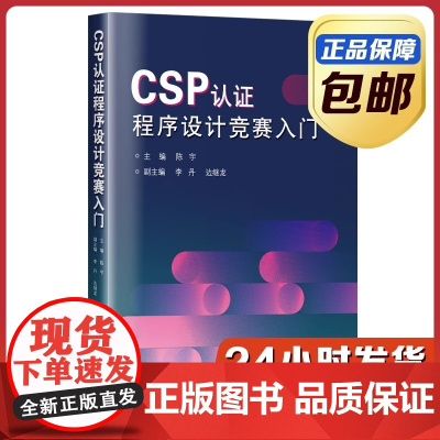 [正版]CSP认证程序设计竞赛入门 陈宇 哈尔滨工业大学出版社