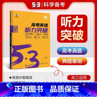 [高考]听力突破 高中通用 [正版]2025新版 高中53英语听力突破完形填空与阅读理解七合一组合训练 专项练习册高考英