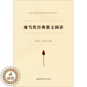 [醉染正版] (文学)现当代经典散文阅读 9787567608283 徐宏杰 宋中华 编