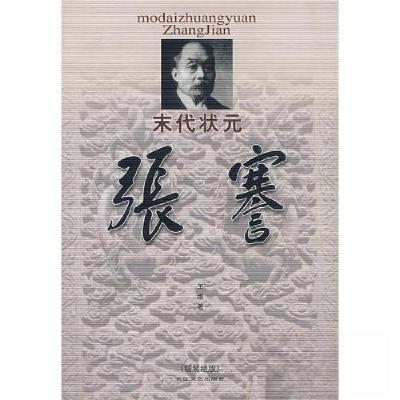 正版新书]末代状元张謇王维9787535428288