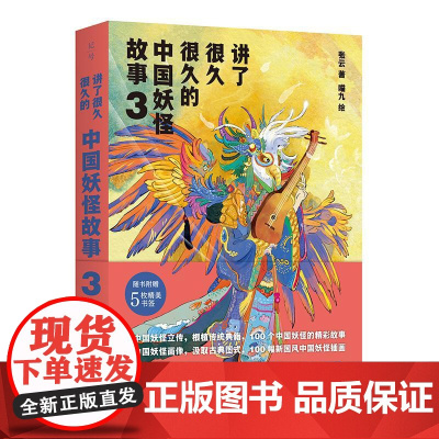 讲了很久很久的中国妖怪故事3 神话传说故事儿童版山海经激发创造力想象力孩子读的儿童故事书展现中国式浪漫正版张云著作